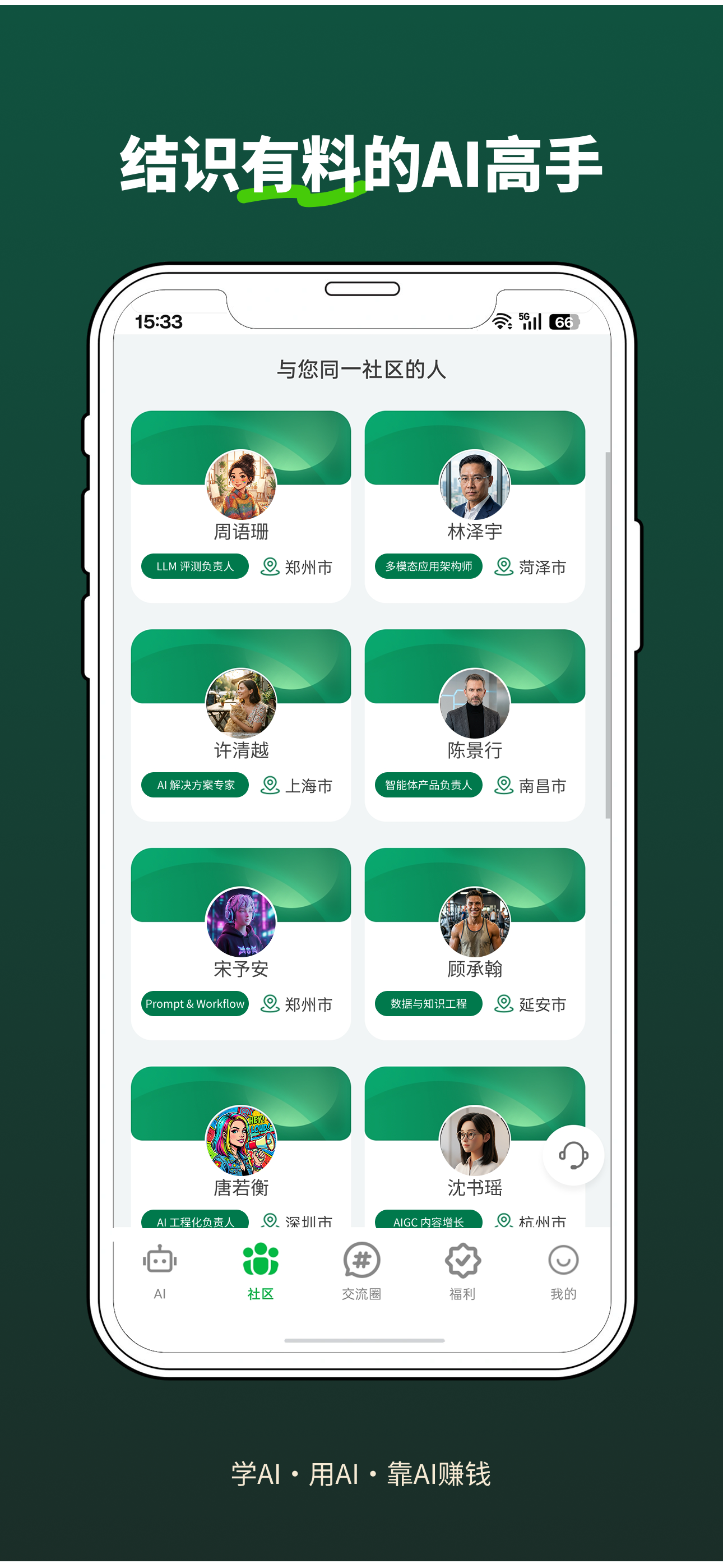 结识有料的AI高手